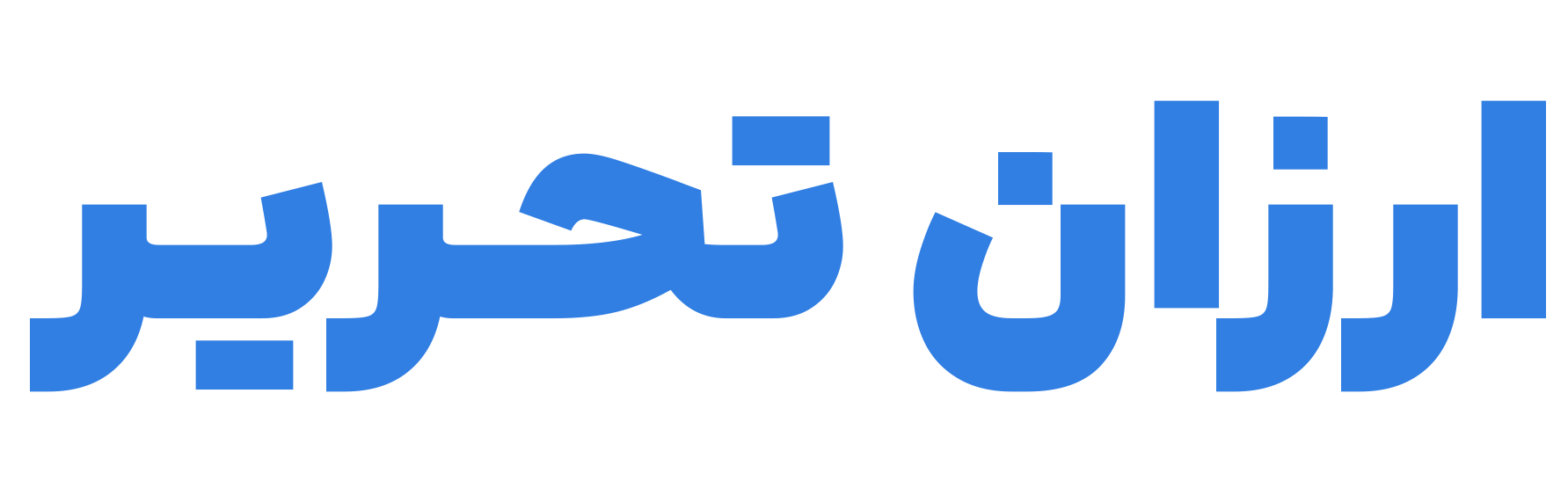لوگوی ارزان تحریر
